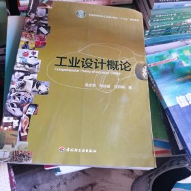 全国高等院校工业设计专业“十二五”规划教材：工业设计概论