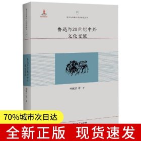 魯迅與20世紀中外文化交流
