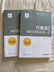 中国特色社会主义法律体系系列丛书：行政法知识简明读本（上下册）