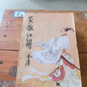 笑傲江湖1一4