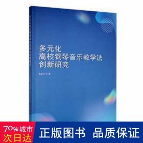 多元化高校钢琴音乐法创新研究 西洋音乐 张宏云 新华正版