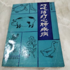 巧吃治疗心肺疾病