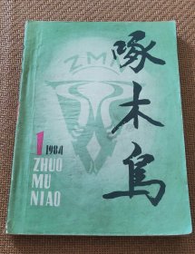 《啄木鸟》创刊号