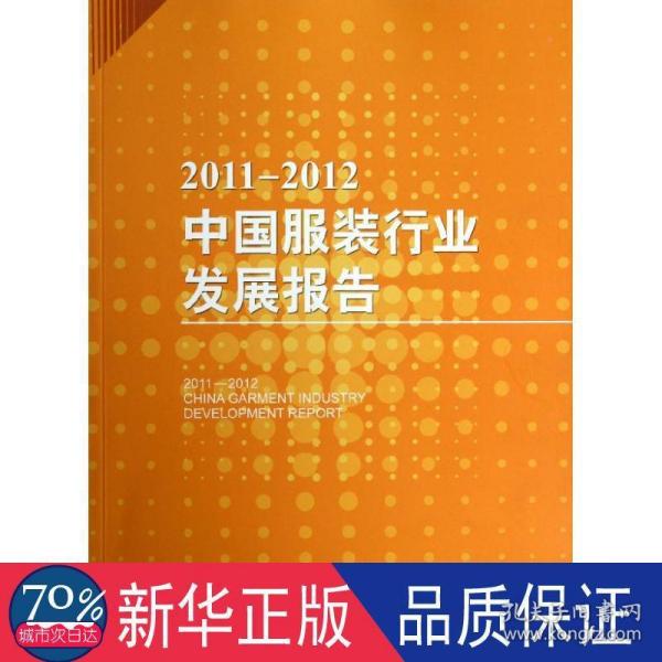 2011-2012中国服装行业发展报告