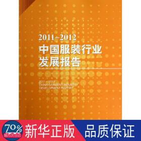 2011-2012中国服装行业发展报告