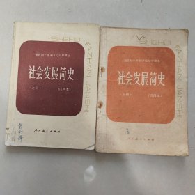 全日制十年制学校初中课本社会发展简史（上下册）