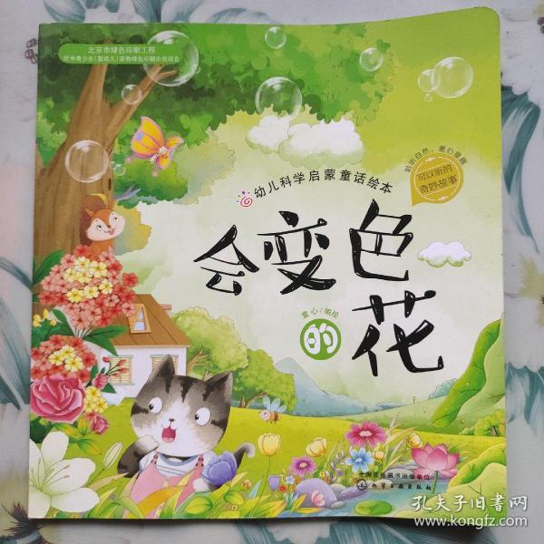 红贝壳科学童话绘本系列--幼儿科学启蒙童话绘本.会变色的花