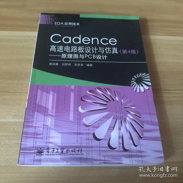 Cadence高速电路板设计与仿真