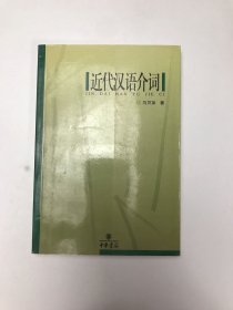 近代汉语介词