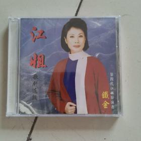 江姐 歌剧选段 第四代江姐扮演者 铁金 上海声像全新正版CD光盘