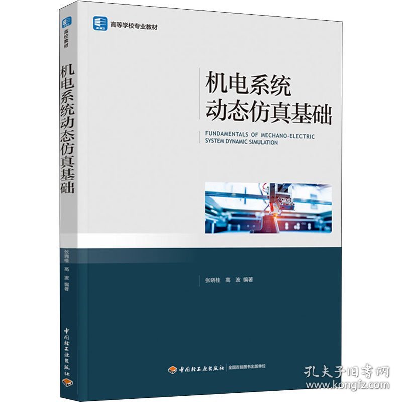 机电系统动态仿真基础