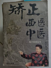 矫正西医中医:集中程度医学