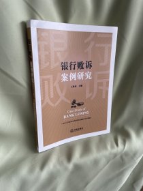 银行败诉案例研究