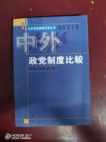 中外政党制度比较