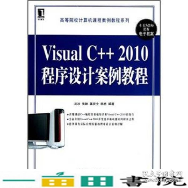 Visual C++2010程序设计案例教程