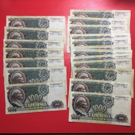 纸币～苏联91和92年1000卢布共20张合售