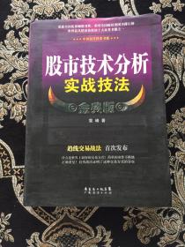 股市技术分析实战技法 金典版