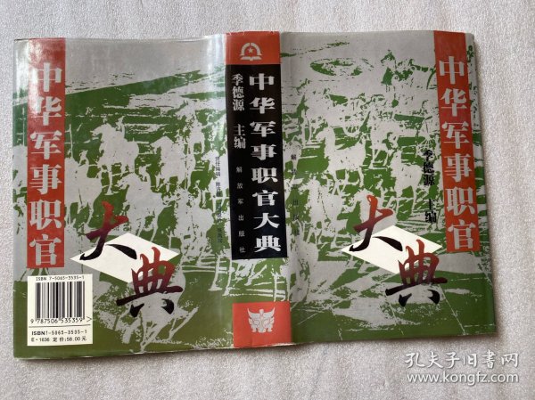中华军事职官大典