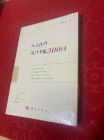 人文社科项目申报300问