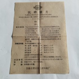 老药标：三谊牌《抗痨肼片》公私合营时期