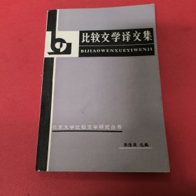 比较交友译文集