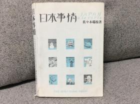 日本事情 佐佐木瑞枝 北星堂书店