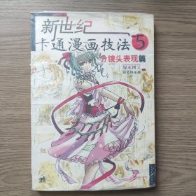 新世纪卡通漫画技法5：分镜头表现篇