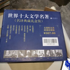 世界十大文学名著 （名译典藏礼盒装）全新未拆封的