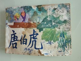 唐伯虎