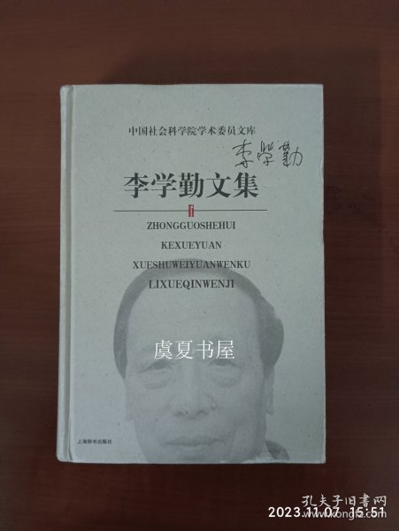 李学勤文集