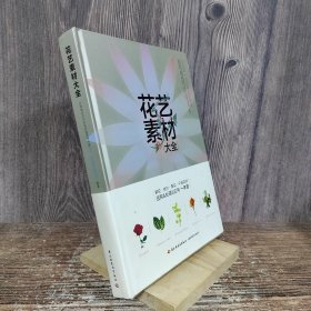 花艺素材大全：认识500种最常用的花材