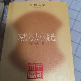 中国文库：玛拉沁夫小说选（2009年一版一印）