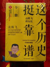 这个历史挺靠谱：袁腾飞讲历史（全三册）未拆封