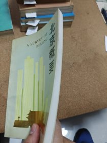 北京概要 1986年一版一印