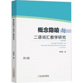 概念隐喻与二语词汇教学研究 第2版