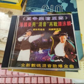 CD：为争乐坛至尊 张国荣用混音再战谭咏麟