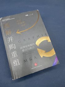 图解并购重组：法律实务操作要点与难点