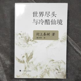 村上春树作品：世界尽头与冷酷仙境