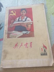 共产党员