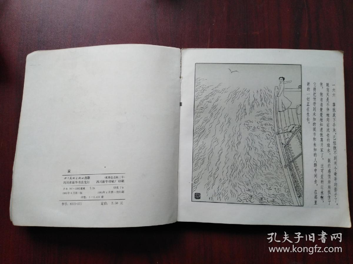 家，1985年1版1印，巴金，徐恒瑜绘画，四川美术，连环画。没有书衣