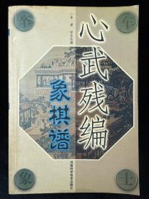心武残编象棋谱