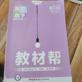 天星教育 2021学年 教材帮 选择性必修 第一册 数学 RJB （人教B新教材）