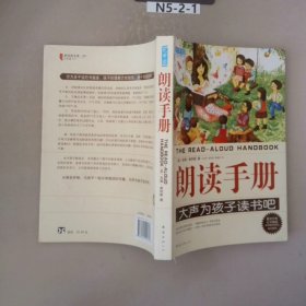 朗读手册：大声为孩子读书吧