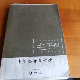 丰子恺静观尘世（中外名家经典随笔·新版）