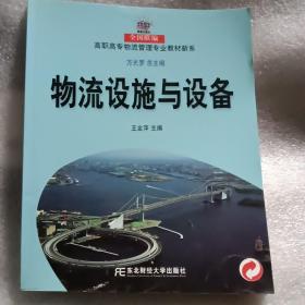 21世纪新概念教材·全国联编高职高专物流管理专业教材新系：物流设施与设备