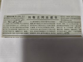 刘敬之同志逝世