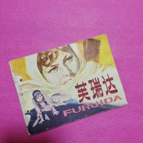 芙瑞达（连环画）