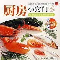 【正版书籍】厨房小窍门大众美食17
