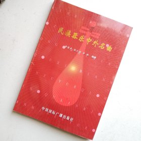 民族器樂(lè)中外名曲