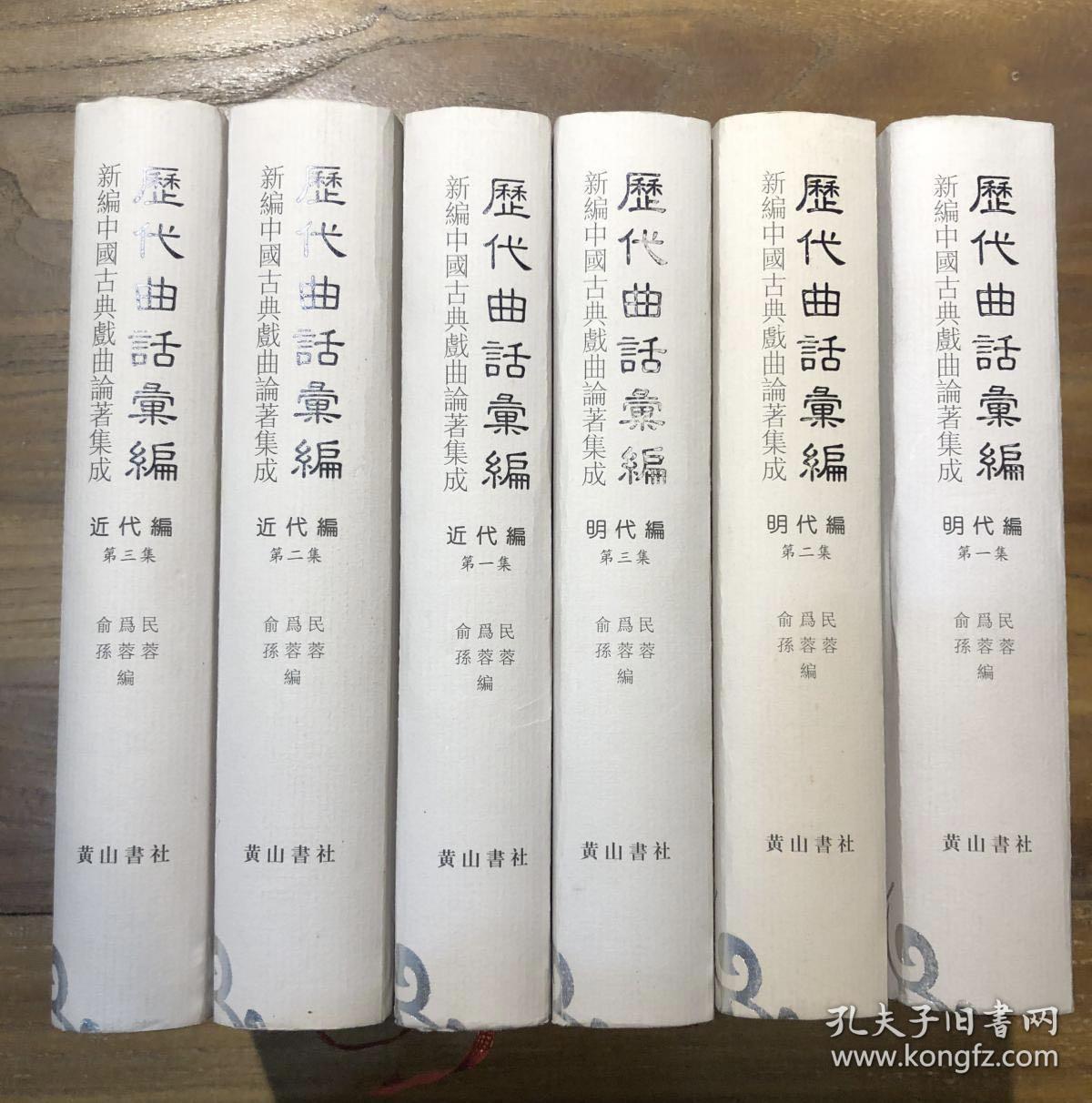历代曲话汇编 唐宋元编 明代编 清代编 南曲九宫正始 清代编 （曲海总目提要上、下） 清代编（第1～5集） 共15本